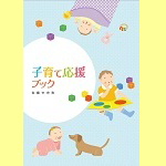 子育て応援ブックを新しく作成しました! 子育て応援ブックを新しく作成しました!